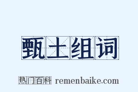 甄土组词是什么意思的图片